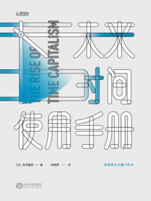 cover image of 未来时间使用手册